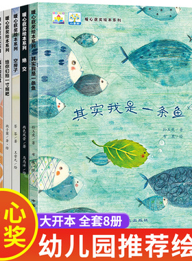 经典获奖绘本全套8册儿童绘本3到6岁大班 幼儿园亲子阅读 益智启蒙图书4到5岁孩子看的幼儿书籍推荐其实我是一条鱼4岁老师宝宝故事