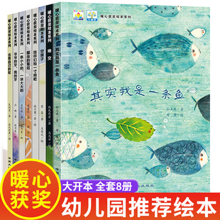 幼儿书籍其实我是一条鱼4岁宝宝故事 幼儿园老师推荐 益智启蒙图书4到5岁孩子看 亲子阅读 经典 获奖绘本全套8册儿童绘本3到6岁大班