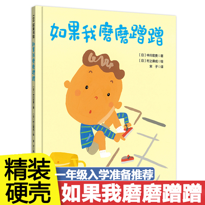 如果我磨磨蹭蹭儿童绘本