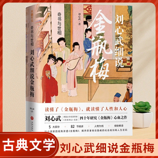 刘心武细说金瓶梅全书正版书籍全彩图中国古典文学小说全集中国文学名著读物 金瓶梅词话明朝社会风貌 画集 图鉴 奇书与世相