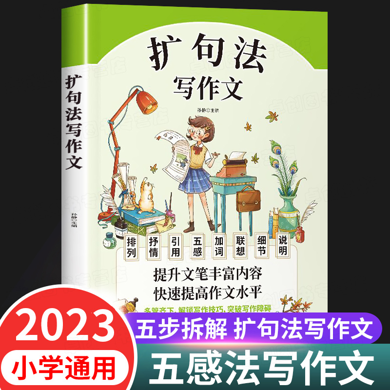 五感法写作文扩句法 小学生作文书大全三至六年级优秀作文大全素材积累四五年级必读的课外书作文上册下册满分获奖精选好词好句段