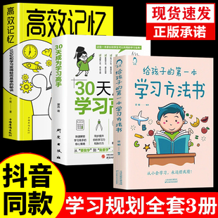 给孩子的第一本学习方法书正版书籍高效学习三十30天成为学习高手高效记忆初中高中小学生学霸养成提高学习效率神器家庭教育指南