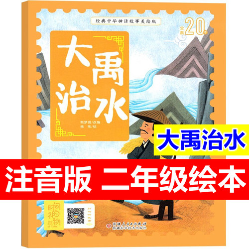 大禹治水绘本注音版一二年级必读课外书推荐经典上册小学生课外阅读书籍三年级儿童读物中国古代神话故事司马迁原著蔡峰编绘老师