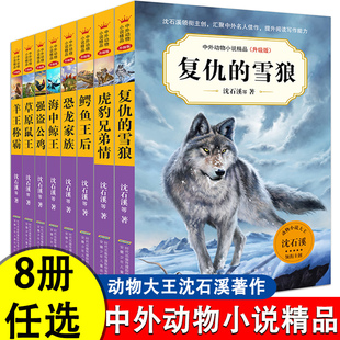 雪狼虎豹兄弟情三四五六年级小学生阅读课外书必读书籍儿童文学故事书少儿读物 沈石溪动物小说全集全套8册中外动物小说精品复仇