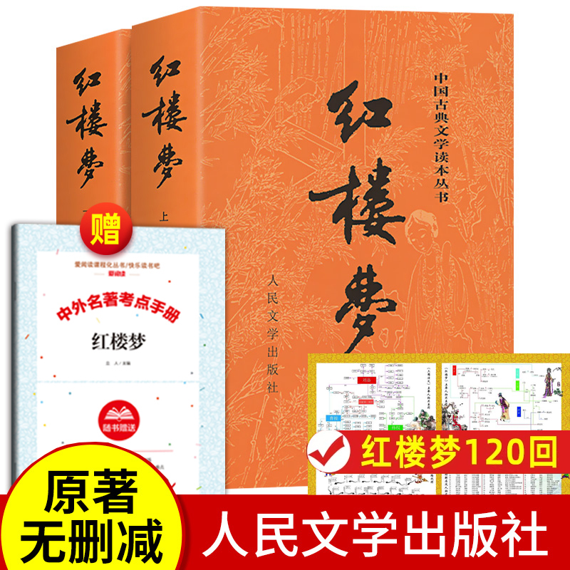 红楼梦人民文学出版社原著无删减