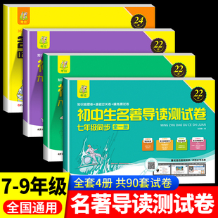 初中名著导读测试卷七八九年级基础卷 教材同步测试卷名著阅读训练 模拟卷初中中考考点精练精讲细练考点时习梳理卷人教版 梳理卷