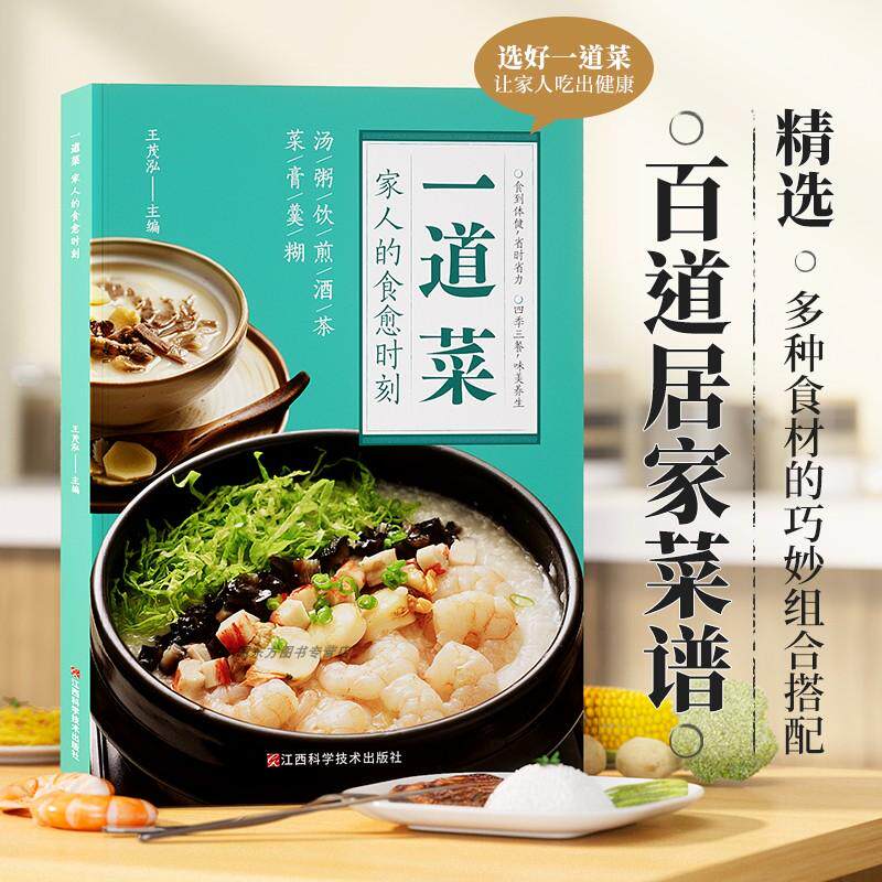 时光学一道菜家人的食愈时刻彩图版百病食疗大全书中医养生食谱调理四季健康保健饮食养生菜谱家庭营养早餐百道家常菜做法易上手