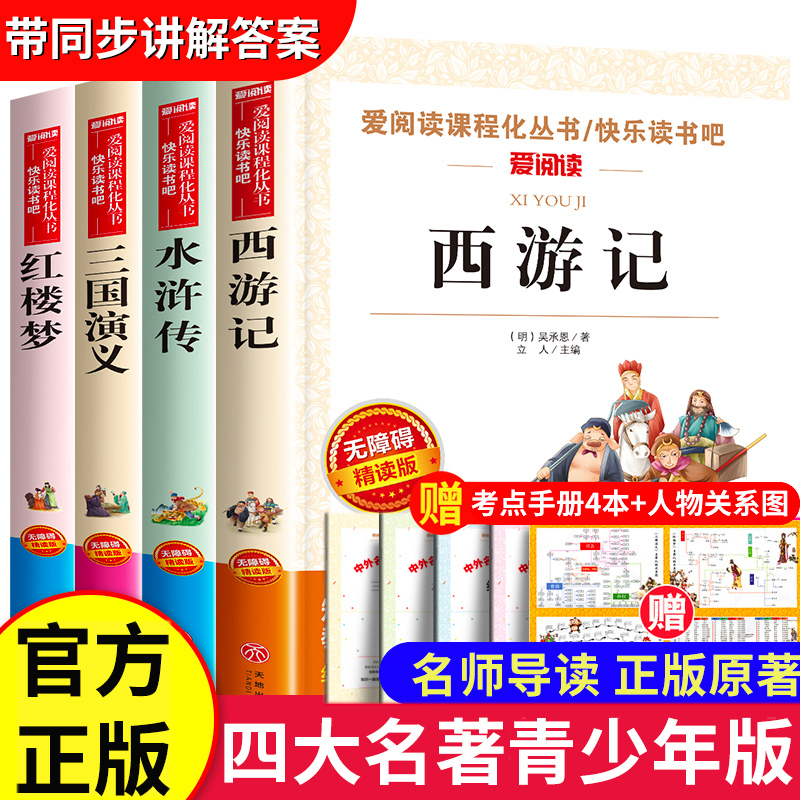 四大名著原著正版青少年版本全套