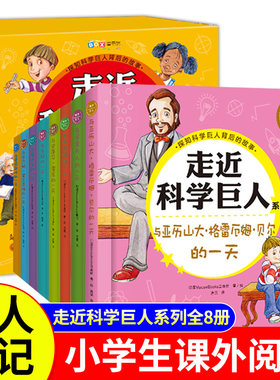 走近科学巨人系列8册科学家故事