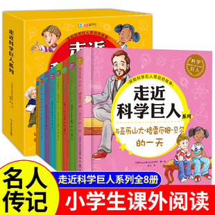 走近科学巨人系列全8册科学家的故事100个名人传记小学生课外阅读书籍居里夫人爱因斯坦伽利略牛顿爱迪生霍金儿童文学励志成长读物