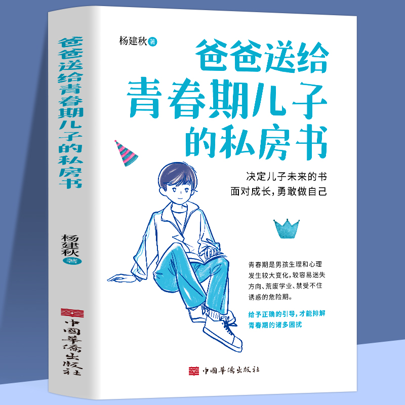 爸爸送给青春期儿子的私房书 正版书籍9-12-18岁男孩成长与性知识教育少年心理教育书籍育儿书籍父母必读家庭教育成长指导手册指南