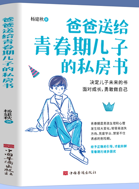 爸爸送给青春期儿子的私房书9-12岁男孩成长与性知识心理教育书籍育儿书籍父母必读家庭教育青春期男孩成长指导手册女孩枕边书