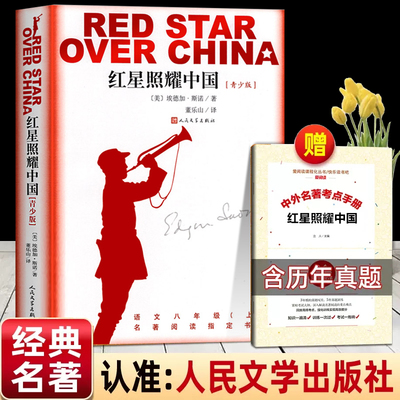 红星照耀中国正版原著人民文学出版社八年级上册必读课外书无删减 西行漫记完整版闪耀青少年版红军红色经典书籍初二8上红岩昆虫记