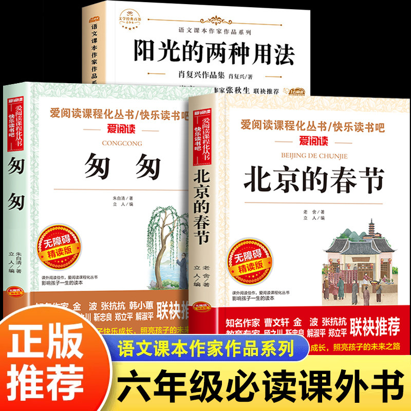 老舍的北京的春节散文集匆匆朱自清阳光的两种用法六年级下册必读的课外书老师推荐阅读书籍适合六年级学生看的课外书语文课本作家
