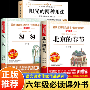 老舍的北京的春节散文集匆匆朱自清阳光的两种用法六年级下册必读的课外书老师推荐阅读书籍适合六年级学生看的课外书语文课本作家