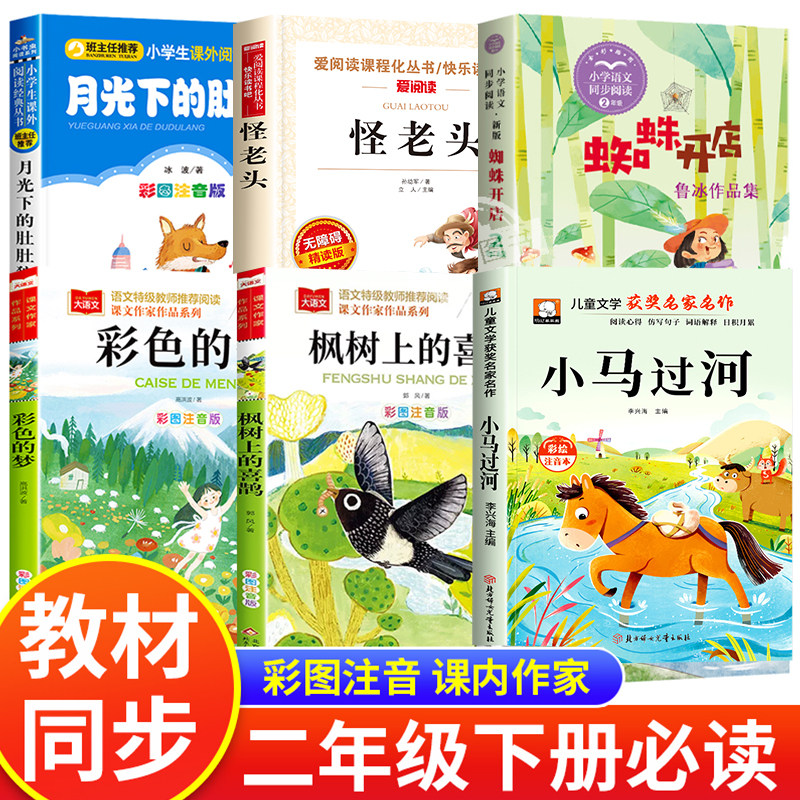 二年级下册必读的课外书课内作家全套6册小马过河蜘蛛开店彩色的梦高洪波枫树上的喜鹊怪老头儿孙幼军月光下的肚肚狼彩图注音正版,书籍/杂志/报纸,儿童文学,淘宝优惠券,粉丝福利购,淘宝优惠卷