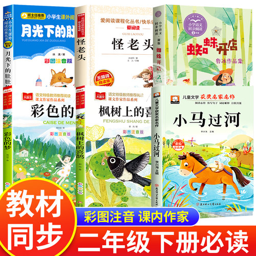 二年级下册必读的课外书课内作家全套6册小马过河蜘蛛开店彩色的梦高洪波枫树上的喜鹊怪老头儿孙幼军月光下的肚肚狼彩图注音正版