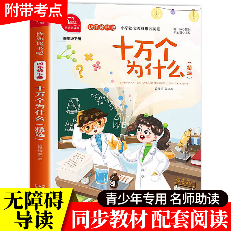 十万个中国的中国版小学版快乐读书吧四年级下册阅读课外书必读老师推荐经典名著人教版 小学生的儿童版 适合三四4年级书籍为什么