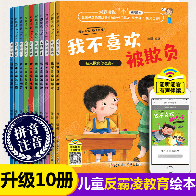 反霸凌启蒙绘本 全套10册 我不喜欢被欺负 儿童绘本3一6幼儿园老师推荐4-5-6岁大班幼儿故事书阅读书籍校园安全对小学社交霸凌说不