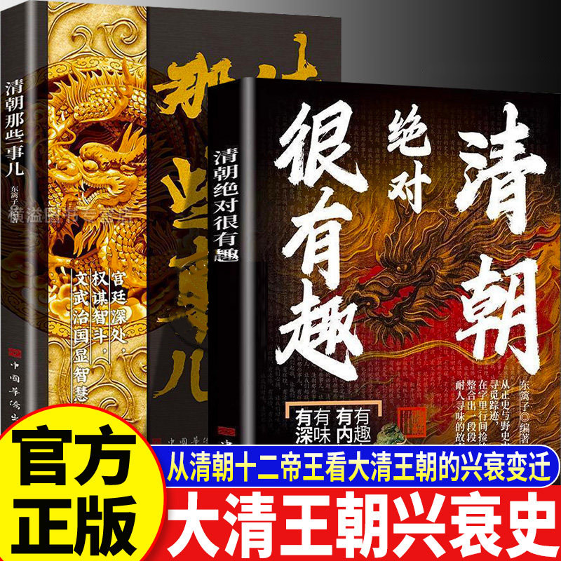 清朝绝对很有趣 清朝那些事儿全2册正版历史书中国古代清史历史读物了解清朝兴衰与权力斗争权谋文治与王朝沉浮皇权更迭权谋智斗