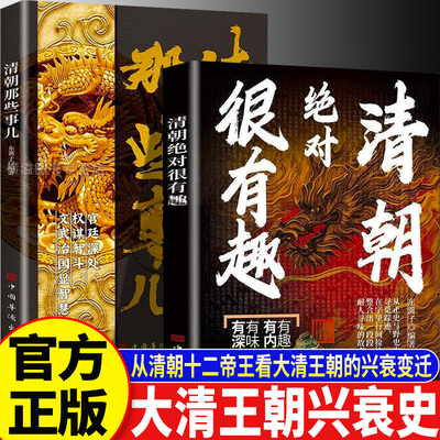 清朝绝对很有趣 清朝那些事儿全2册正版历史书中国古代清史历史读物了解清朝兴衰与权力斗争权谋文治与王朝沉浮皇权更迭权谋智斗