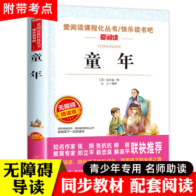 童年高尔基正版原著六年级上册课外书必读的老师推荐阅读书目名著6三部曲青少年快乐读书吧小学生书籍人民文学教育出版社苏联五下