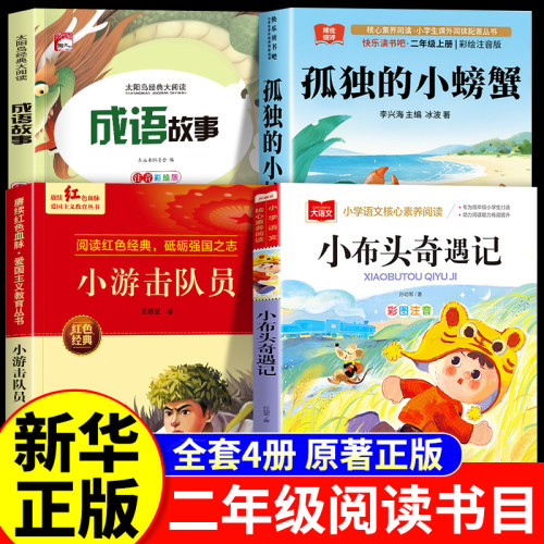 26秋阅读成就未来二年级全套正版一年的光阴孤独的小螃蟹小雏菊丛书冰波著成语故事上下册小布头奇遇记 小游击队员彩绘注音版