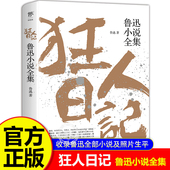狂人日记鲁迅原著正版 必读七八九年级课外阅读书籍白话小说白话文彷徨呐喊朝花夕拾故乡 六年级课外书经典 鲁迅小说经典 作品全集
