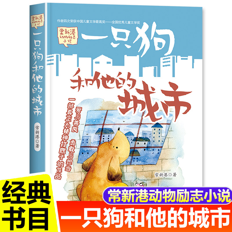 一只狗和他的城市它的城市 常新港动物励志小说儿童文学大奖作家书籍畅销书6-10岁以上读物故事书春风文艺出版社