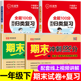 归类复习2023小学1下册语文数学同步专项资料考试卷冲刺下学期人教版 一年级期末试卷测试卷全套人教全能100分单元 总复习真题红逗号