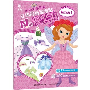 小公主苏菲亚立体闪粉泡泡贴N次换装书 魅力公主贴贴画 手工书籍教程锻炼孩子耐心神器注意力集中益智图书儿童动手能力训练全脑diy