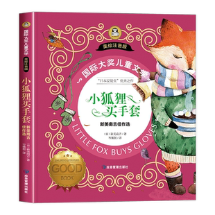 小狐狸买手套注音版 新美南吉童话绘本国际大奖儿童文学 一二年级课外书必读老师推荐带拼音的课外阅读书籍世界经典童话故事书阿权