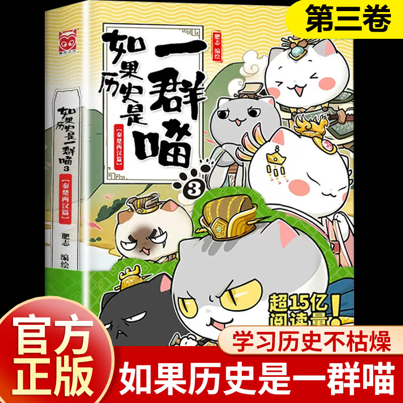 如果历史是一群喵3正版单本-秦楚两汉篇漫画书卡通动漫搞笑 小学生三年级课外阅读书籍四五六 9-12岁正版推荐少儿幽默故事肥志的书