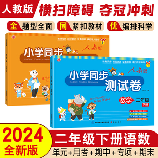 黄冈语文数学试卷小学2下学期期末复习考试综合单元 二年级下册试卷测试卷全套人教版 同步试卷卷子练习册专项训练练习题语数真题卷