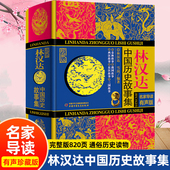 文学读物正版 林汉达中国历史故事集少年儿童出版 中小学生三四五六年级课外阅读书籍老师推荐 春秋战国西汉东汉三国古代历史知识 社