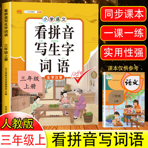三年级上册看拼音写词语生字注音
