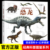 大开本 恐龙百科全书少儿科普书籍绘本趣味阅读揭秘恐龙6 经典 恐龙 12岁儿童小学生课外阅读书籍动物知识自然图鉴 科普图鉴系列