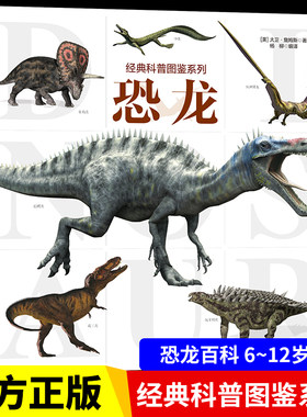 【大开本】经典科普图鉴系列-恐龙 恐龙百科全书少儿科普书籍绘本趣味阅读揭秘恐龙6-12岁儿童小学生课外阅读书籍动物知识自然图鉴