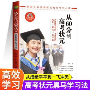 学霸笔记高中生辅导工具书学霸成长逆袭故事 从60分到高考状元 高考状元 初中三年高效学习方法秘诀黑马阅读学习法状元 正版 笔记