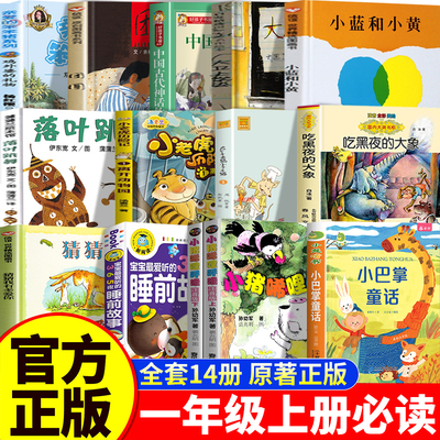 一年级阅读课外书必读老师推荐正版书籍全套14册上册小猪唏哩呼噜小巴掌童话吃黑夜的大象猜猜我有多爱你大个子老鼠小个子猫团圆