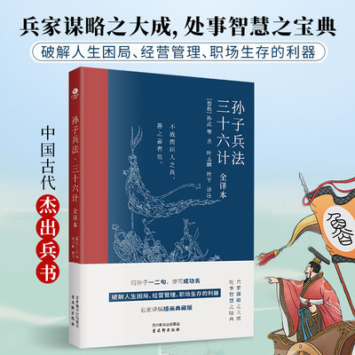 孙子兵法与三十六计正版原著原文译文带注释白话文版珍藏版翻译版36计解读高启强同款青少年版小学生初中生高中生课外阅读书籍