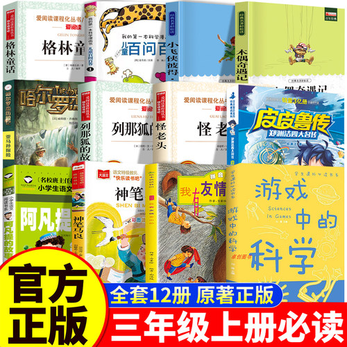 皮皮鲁传三年级上册必读课外书老师推荐全套12册正版怪老头儿格林童话木偶奇遇记列那狐的故事神笔马良阿凡提的故事游戏中的科学