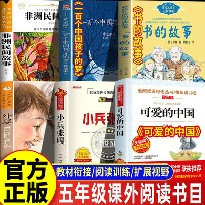25秋班班五年级上册必读课外书乐读一百个孩子的中国梦牵着鱼群飞回家可爱的中国精编彩插版非洲民间故事小兵张嘎外婆书的故事正版