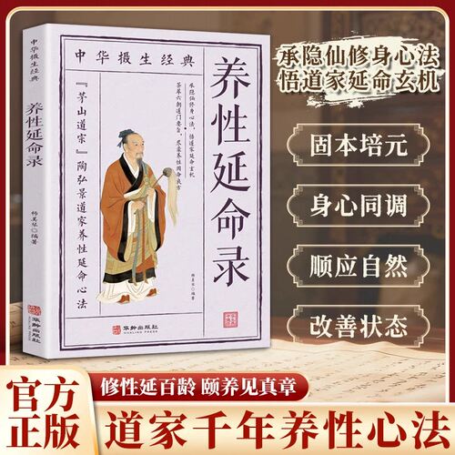 【认准正版】养性延命录 中华摄生经典 正版陶弘景 延年真谛 道家医书养生保健方法四季养生法典现代人居家养生手册经典中医书籍