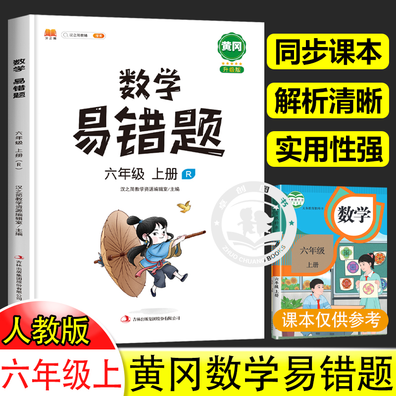 2025六年级上册数学易错题必刷题