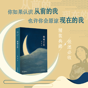 张爱玲 倾城之恋 23岁张爱玲成名代表作 收录倾城之恋第一炉香金锁记等热门影视原著小说经典中短篇小说集 动听而又近人情的故事