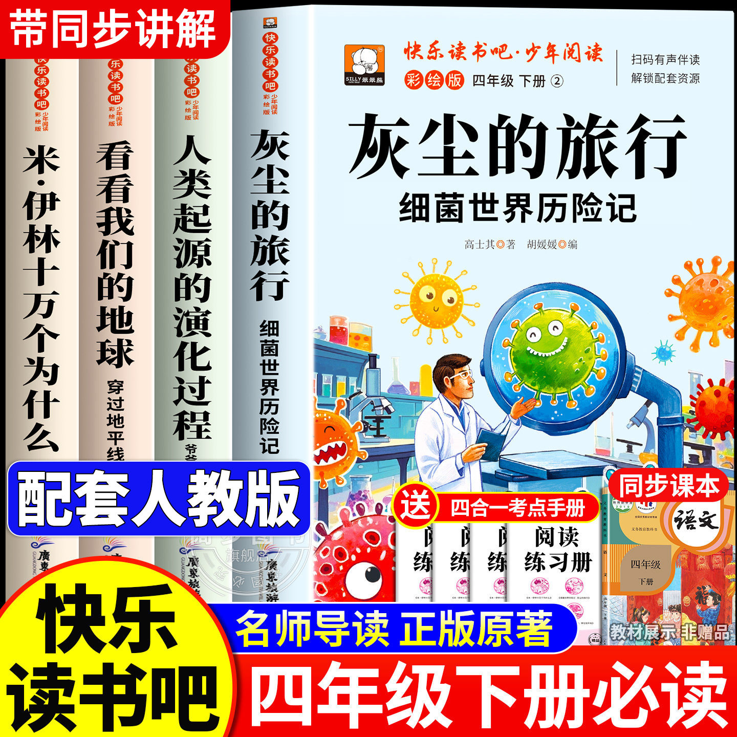 灰尘的旅行四年级下册阅读课外书必读全套4册 细菌世界历险记高士其著十万个为什么米伊林正版书目快乐读书吧四下看看我们的地球