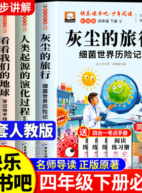 灰尘的旅行四年级下册阅读课外书必读全套4册 细菌世界历险记高士其十万个为什么米伊林正版书目快乐读书吧小学版四下看看我们地球