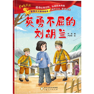 英勇不屈的刘胡兰 注音版 红色故事书籍绘本 刘胡兰的故事一年级二年级红色经典爱国主义教育绘本读本4-5-6-8岁幼儿园推荐大班中班