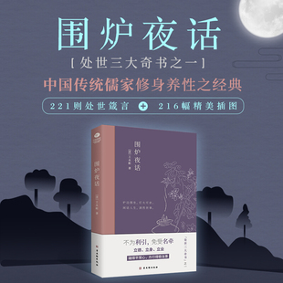 围炉夜话正版图文版王永彬著 为人说话之道国学经典生活美学明清文学作品中国人处世菜根谭小窗幽记三大奇书之一详解全鉴注释书籍